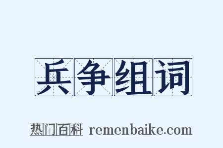 兵争组词是什么意思的图片